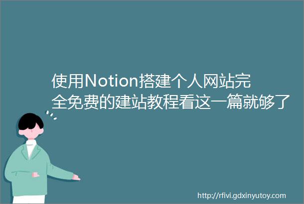 使用Notion搭建个人网站完全免费的建站教程看这一篇就够了